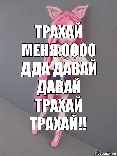 ТРАХАЙ МЕНЯ:ОООО ДДА ДАВАЙ ДАВАЙ ТРАХАЙ ТРАХАЙ!!, Комикс монстер хай новая ученица