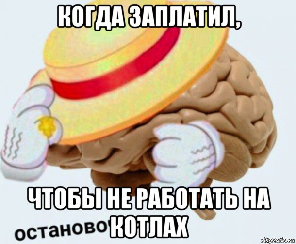 когда заплатил, чтобы не работать на котлах, Мем   Моя остановочка мозг