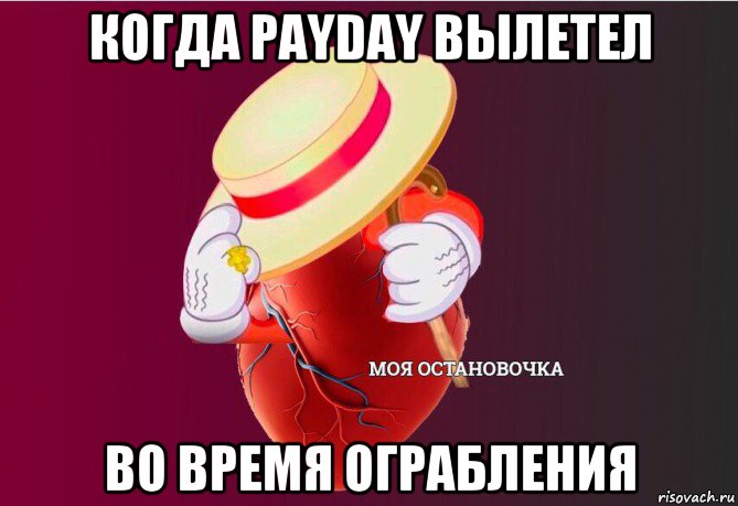 когда payday вылетел во время ограбления, Мем   Моя остановочка