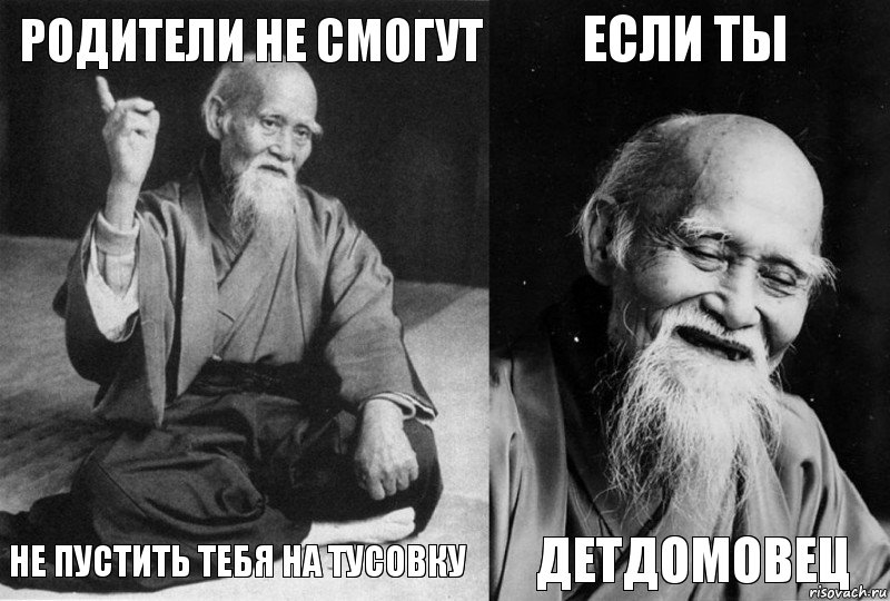 Родители не смогут Не пустить тебя на тусовку Если ты Детдомовец, Комикс Мудрец-монах (4 зоны)