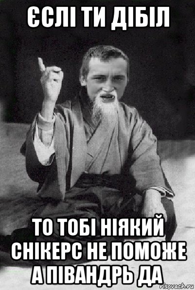 єслі ти дібіл то тобі ніякий снікерс не поможе а півандрь да, Мем Мудрий паца