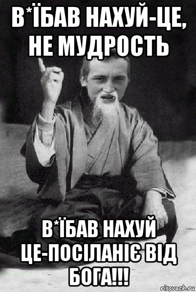 в*їбав нахуй-це, не мудрость в*їбав нахуй це-посіланіє від бога!!!, Мем Мудрий паца