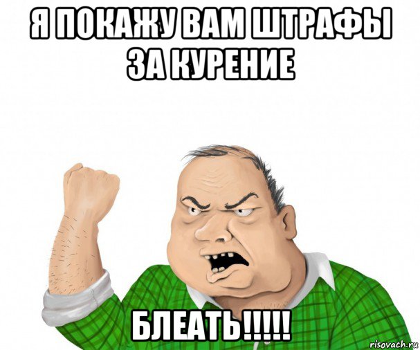 я покажу вам штрафы за курение блеать!!!!!, Мем мужик