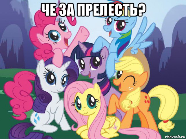 че за прелесть? , Мем My little pony