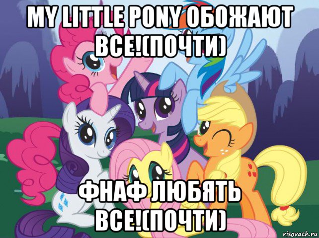 my little pony обожают все!(почти) фнаф любять все!(почти), Мем My little pony