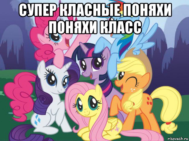 супер класные поняхи поняхи класс , Мем My little pony