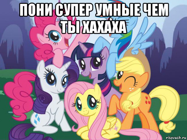 пони супер умные чем ты хахаха , Мем My little pony