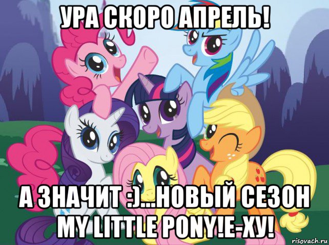 ура скоро апрель! а значит :)...новый сезон my little pony!е-ху!, Мем My little pony