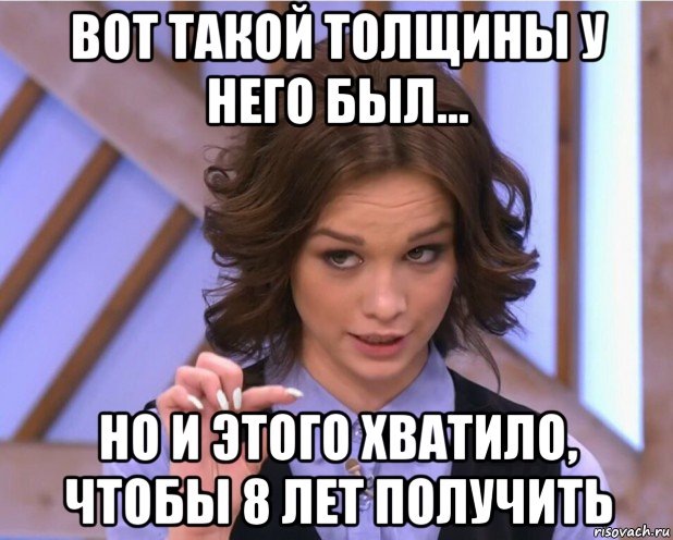 вот такой толщины у него был... но и этого хватило, чтобы 8 лет получить, Мем На донышке