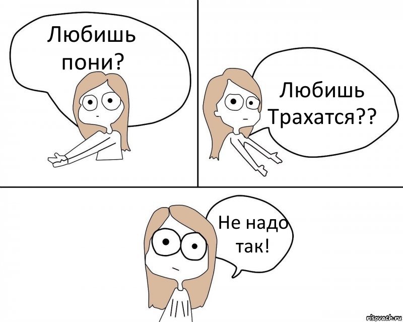 Любишь пони? Любишь Трахатся?? Не надо так!, Комикс Не надо так