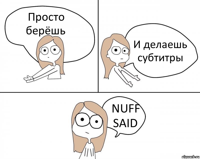 Просто берёшь И делаешь субтитры NUFF SAID, Комикс Не надо так