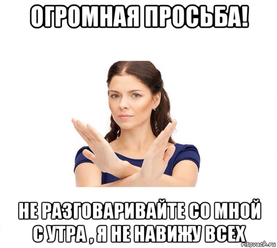 огромная просьба! не разговаривайте со мной с утра , я не навижу всех, Мем Не зовите