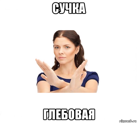 сучка глебовая, Мем Не зовите