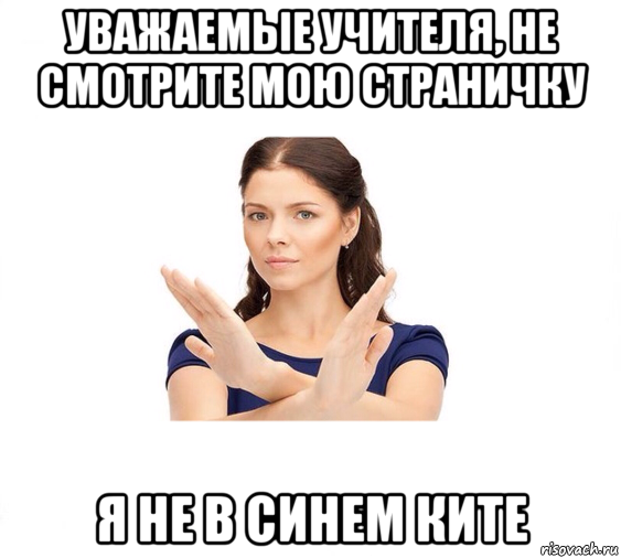 уважаемые учителя, не смотрите мою страничку я не в синем ките, Мем Не зовите