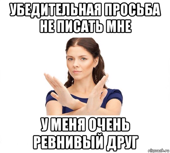 убедительная просьба не писать мне у меня очень ревнивый друг, Мем Не зовите