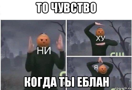 то чувство когда ты еблан, Мем  Ни ху Я