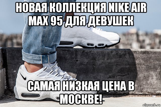 Найк про что за прикол. Аирмаксы 95. Найк Мем. Мемы про найк. Nike кроссовки Мем.