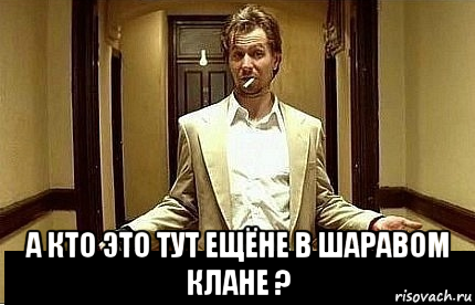  а кто это тут ещёне в шаравом клане ?