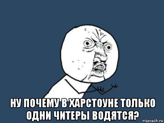  ну почему в харстоуне только одни читеры водятся?, Мем Ну почему