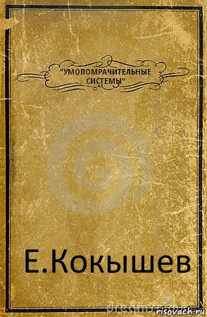 "УМОПОМРАЧИТЕЛЬНЫЕ
СИСТЕМЫ" Е.Кокышев, Комикс обложка книги