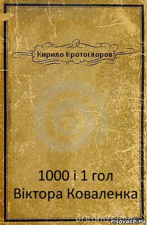 Кирило Кротоглоров 1000 і 1 гол Віктора Коваленка, Комикс обложка книги