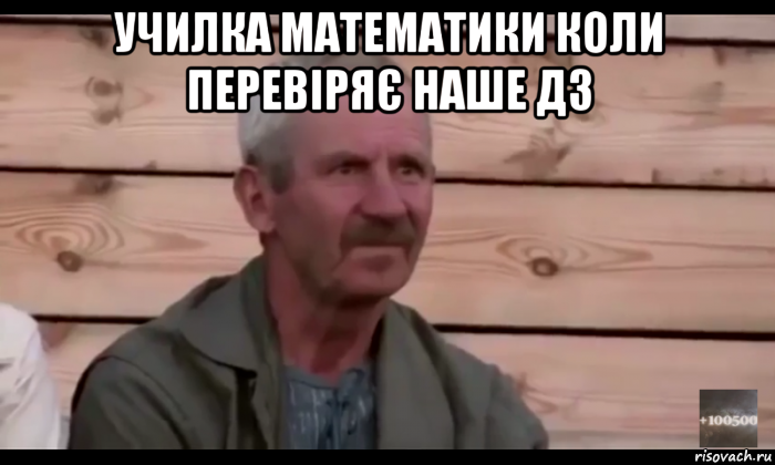 училка математики коли перевіряє наше дз , Мем  Охуевающий дед