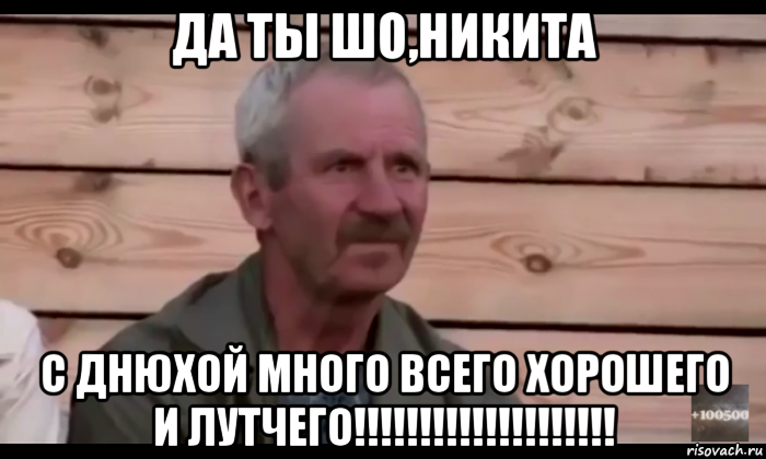 да ты шо,никита с днюхой много всего хорошего и лутчего!!!!!!!!!!!!!!!!!!!!, Мем  Охуевающий дед