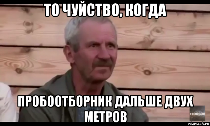 то чуйство, когда пробоотборник дальше двух метров, Мем  Охуевающий дед