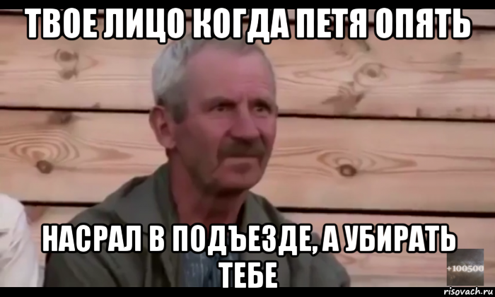 твое лицо когда петя опять насрал в подъезде, а убирать тебе, Мем  Охуевающий дед