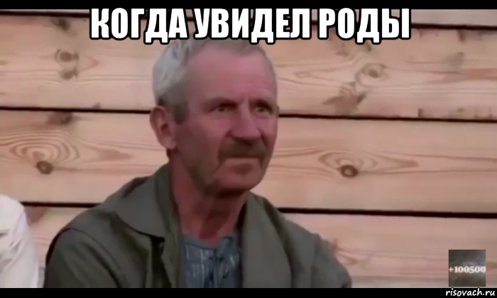 когда увидел роды , Мем  Охуевающий дед