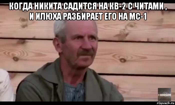 когда никита садится на кв-2 с читами , и илюха разбирает его на мс-1 , Мем  Охуевающий дед