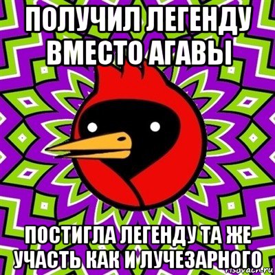 получил легенду вместо агавы постигла легенду та же участь как и лучезарного, Мем Омская птица