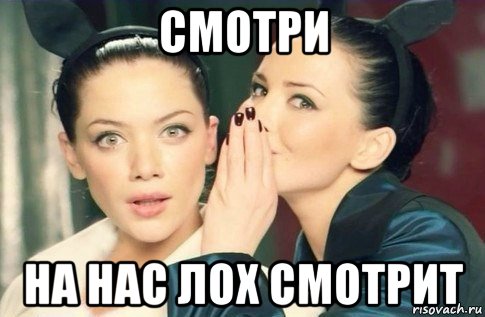 смотри на нас лох смотрит, Мем  Он