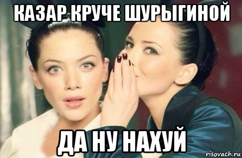 казар круче шурыгиной да ну нахуй, Мем  Он