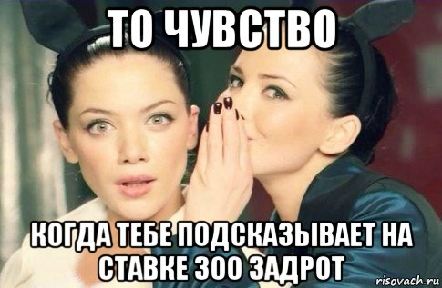 то чувство когда тебе подсказывает на ставке 300 задрот, Мем  Он