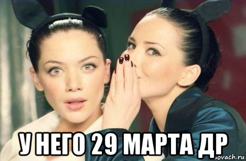  у него 29 марта др, Мем  Он