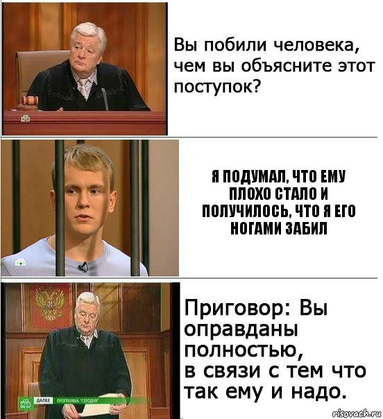 я подумал, что ему плохо стало и получилось, что я его ногами забил, Комикс Оправдан