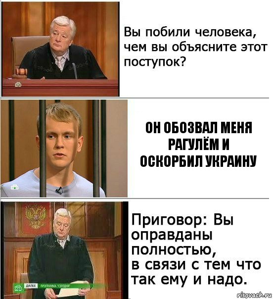 Он обозвал меня рагулём и оскорбил Украину, Комикс Оправдан