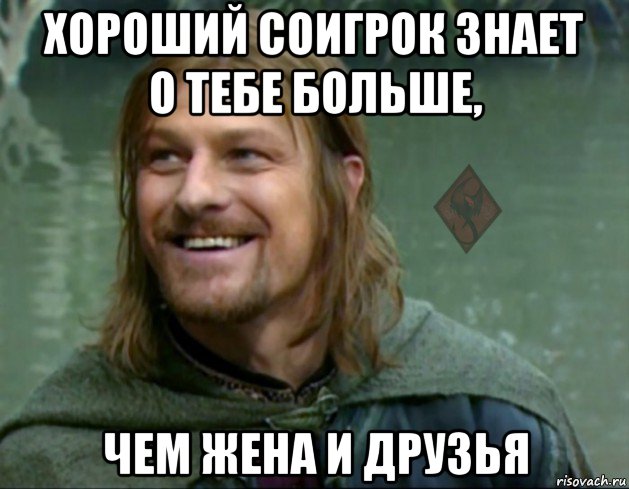 хороший соигрок знает о тебе больше, чем жена и друзья, Мем ОР Тролль Боромир