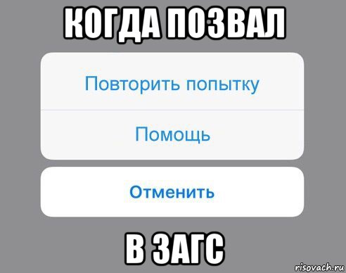 Помощь повтори. Мем свадьба отменяется. Позвать в ЗАГС. ЗАГС Мем. Когда в ЗАГС Мем.