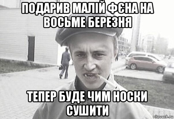 подарив малій фєна на восьме березня тепер буде чим носки сушити, Мем Пацанська философия