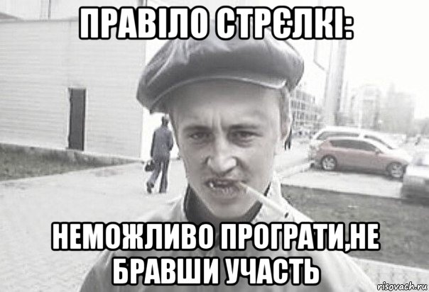 правіло стрєлкі: неможливо програти,не бравши участь, Мем Пацанська философия