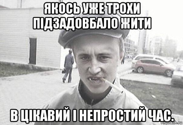 якось уже трохи підзадовбало жити в цікавий і непростий час., Мем Пацанська философия