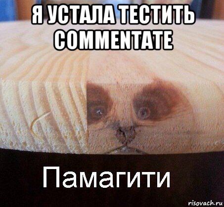 я устала тестить commentate 