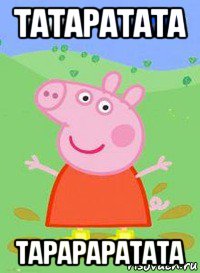 татаратата тарараратата, Мем  Peppa