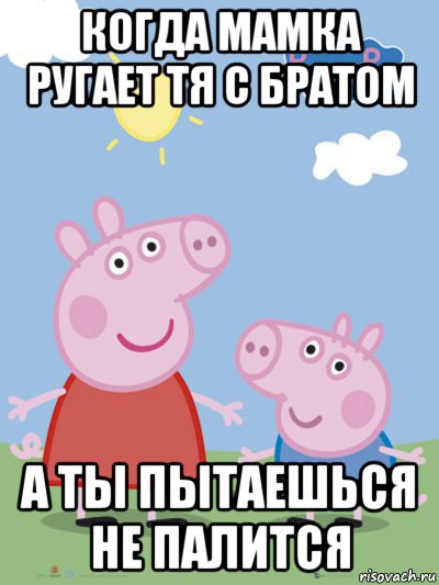 когда мамка ругает тя с братом а ты пытаешься не палится, Мем  Пеппа и Джордж