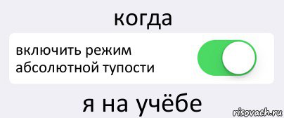 Включи любимое. Включен режим иллюстрация. Включить любовь. Включаю режим долбоеба Мем. Отключить любовь.