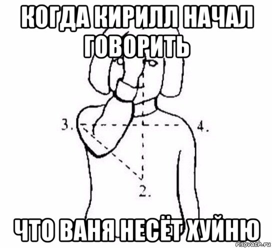 когда кирилл начал говорить что ваня несёт хуйню, Мем  Перекреститься