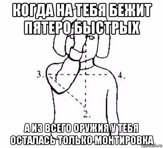 когда на тебя бежит пятеро быстрых а из всего оружия у тебя осталась только монтировка, Мем  Перекреститься