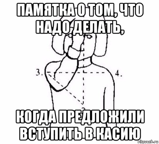 памятка о том, что надо делать, когда предложили вступить в касию, Мем  Перекреститься